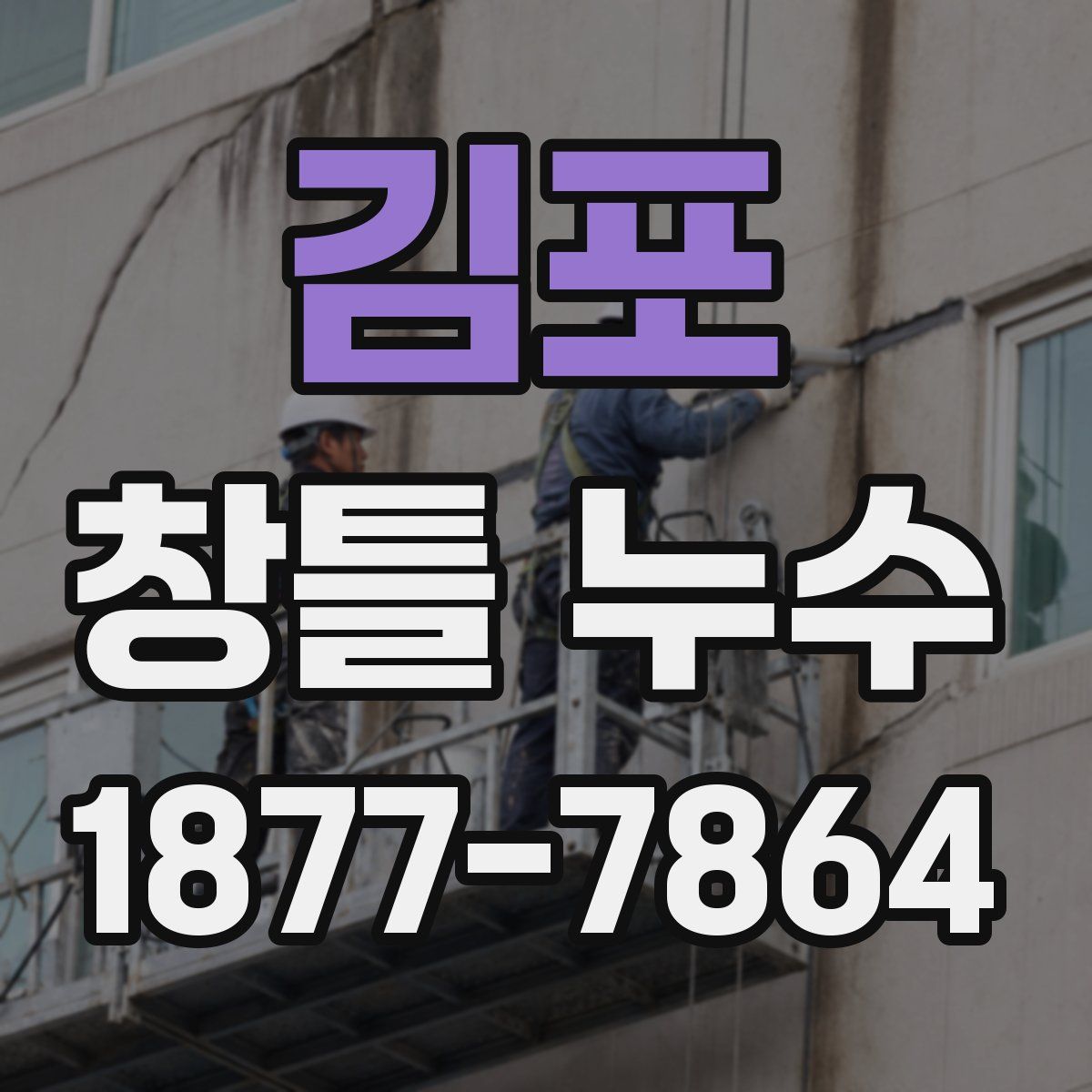 김포 창틀 누수