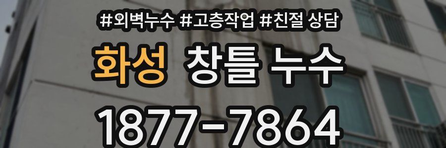 화성 창틀 누수