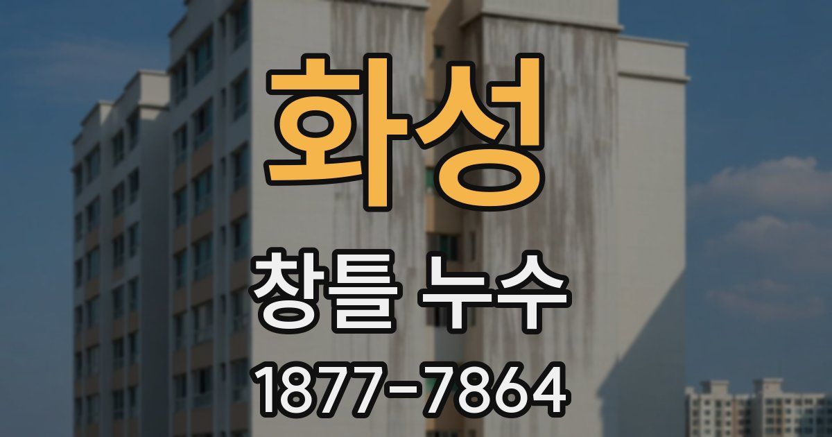 화성 창틀 누수