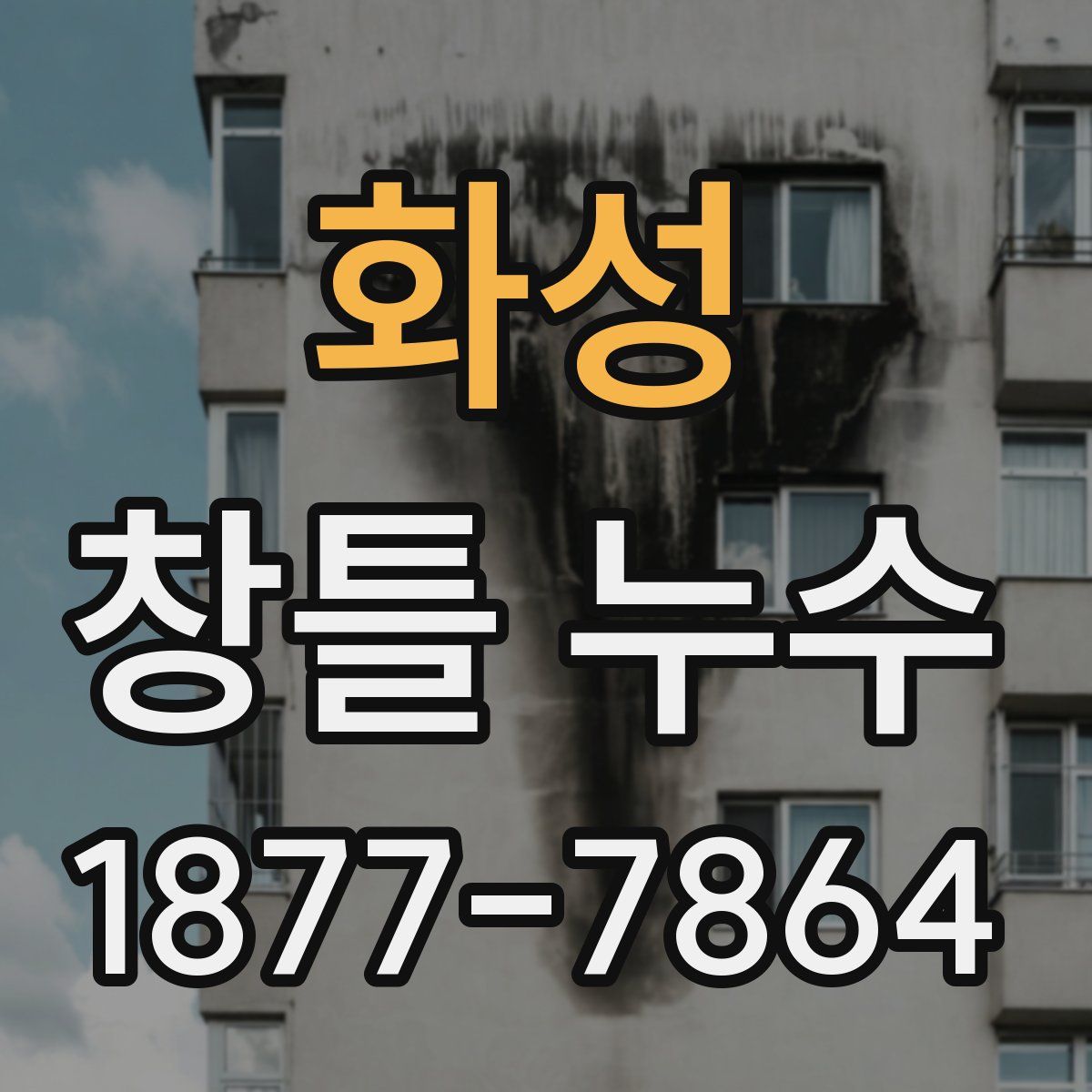화성 창틀 누수