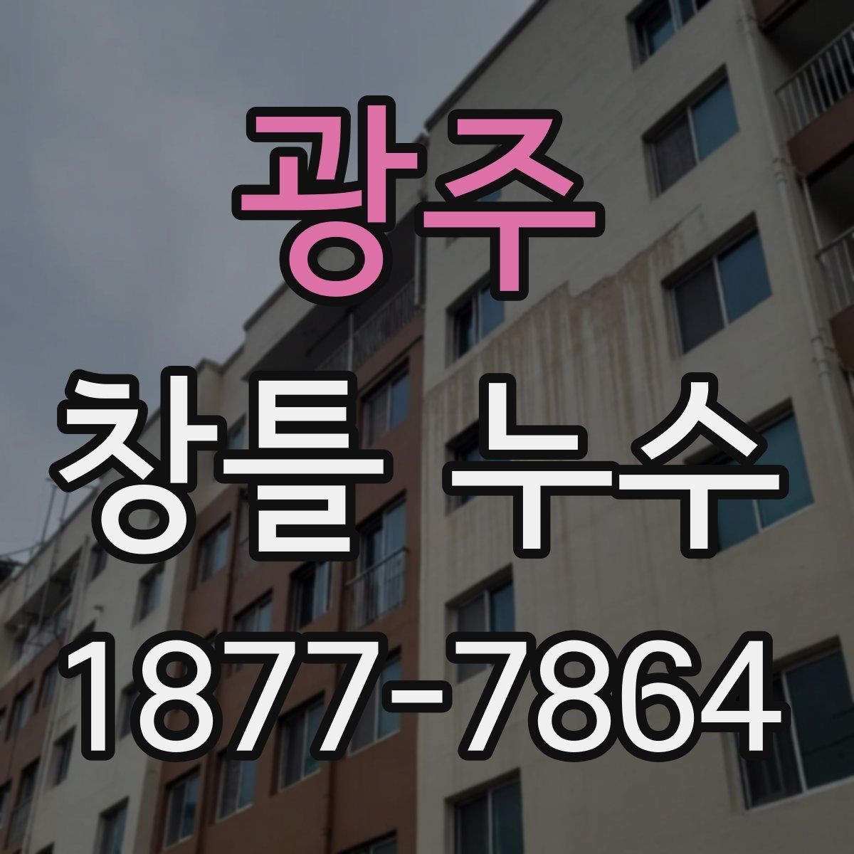 광주 창틀 누수 보수 전 전문가 상담 포인트
