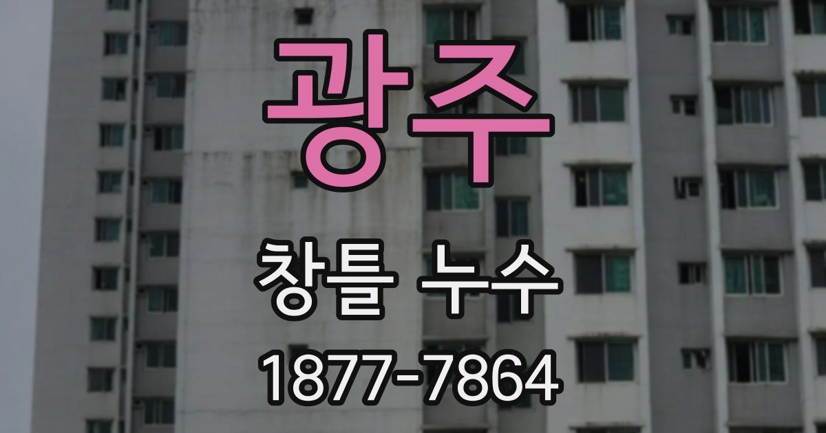 광주 창틀 누수