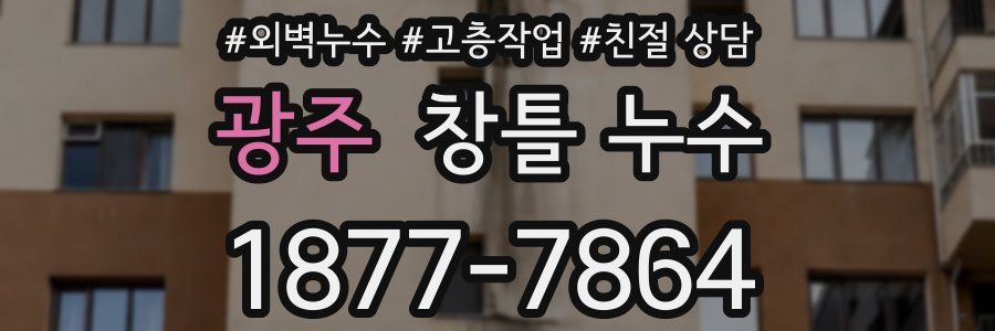 광주 창틀 누수