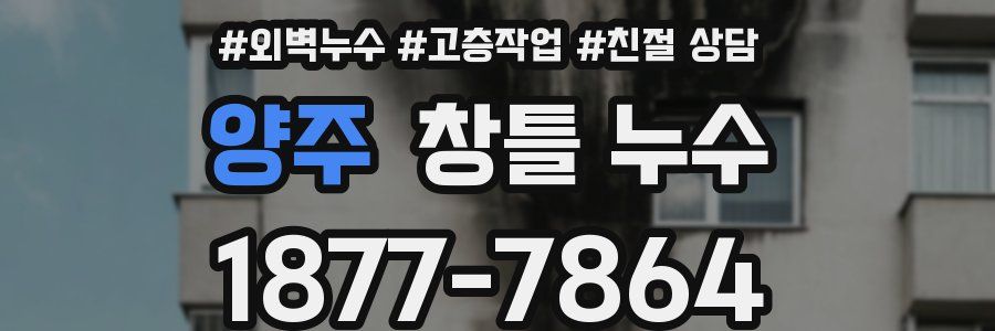 양주 창틀 누수