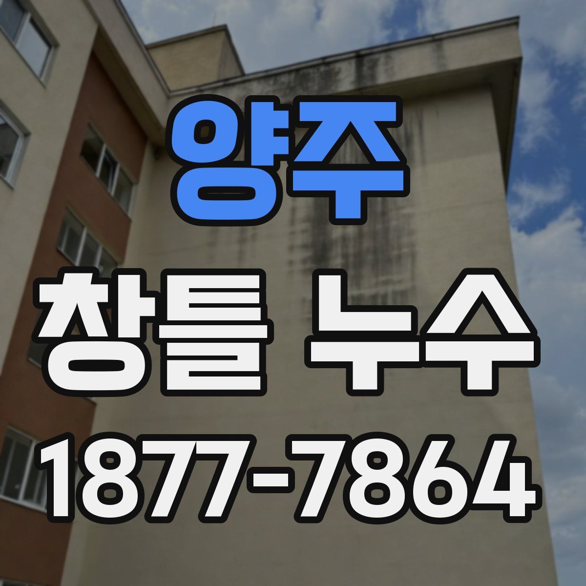 양주 창틀 누수