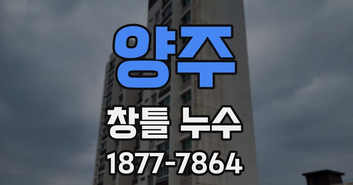 양주 창틀 누수