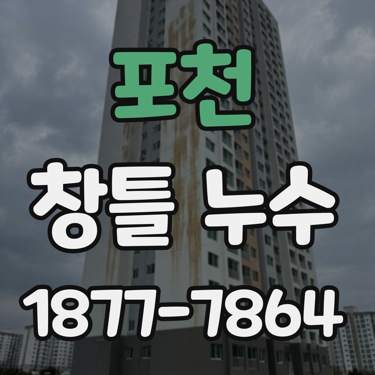 포천 창틀 누수 진단에서 중요한 관찰 포인트
