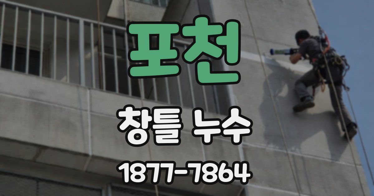 포천 창틀 누수