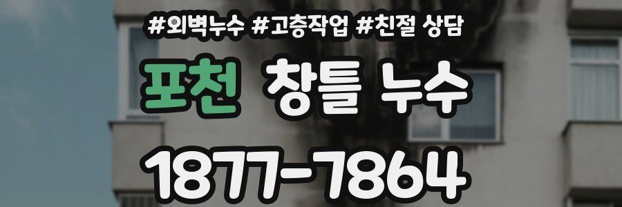 포천 창틀 누수