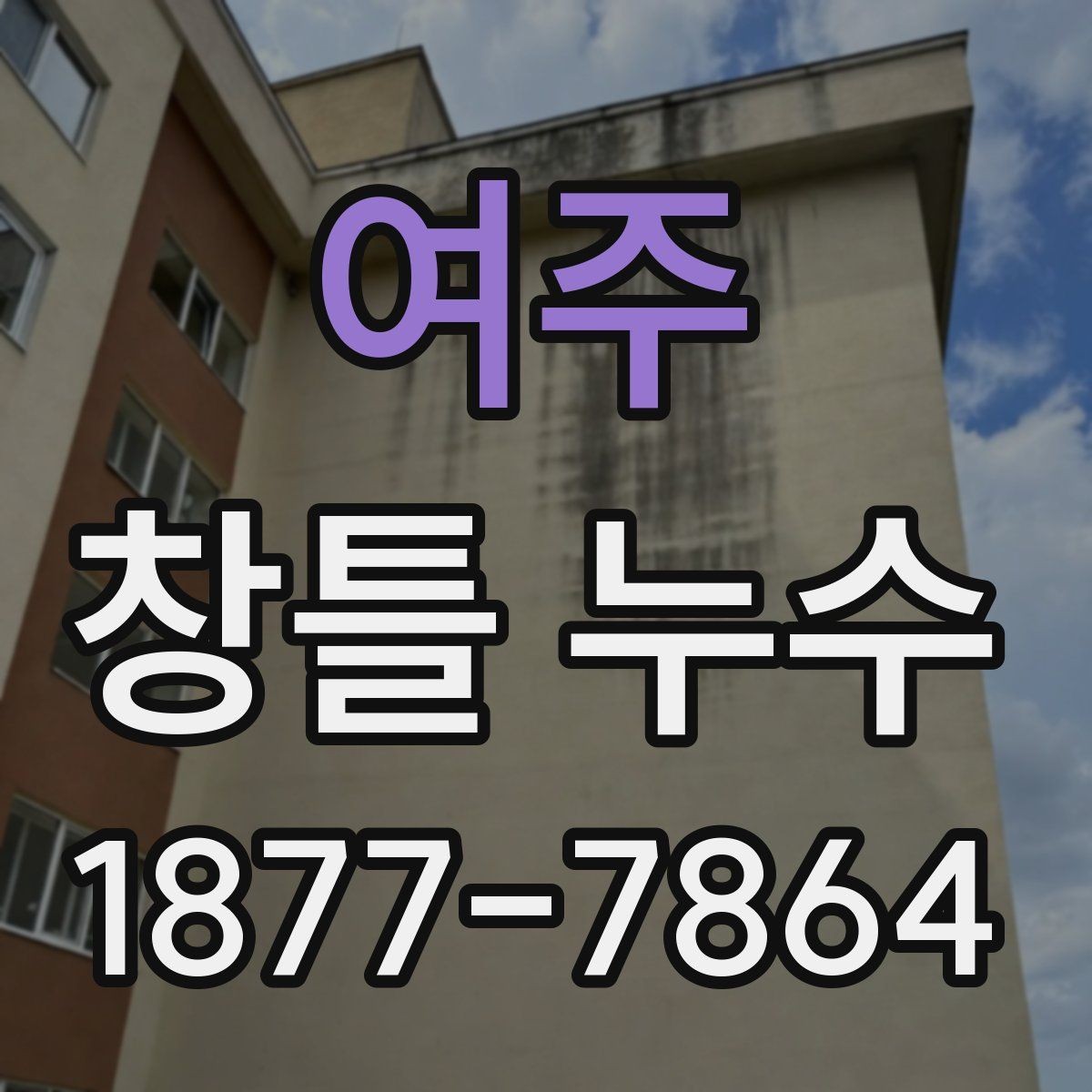여주 창틀 누수 외벽 균열과 연결될 수 있는 경우