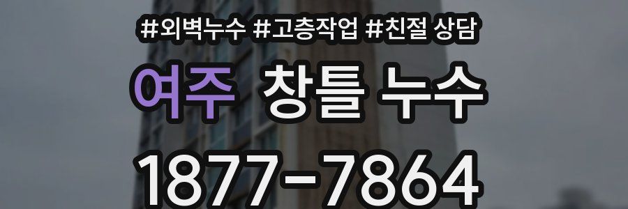 여주 창틀 누수