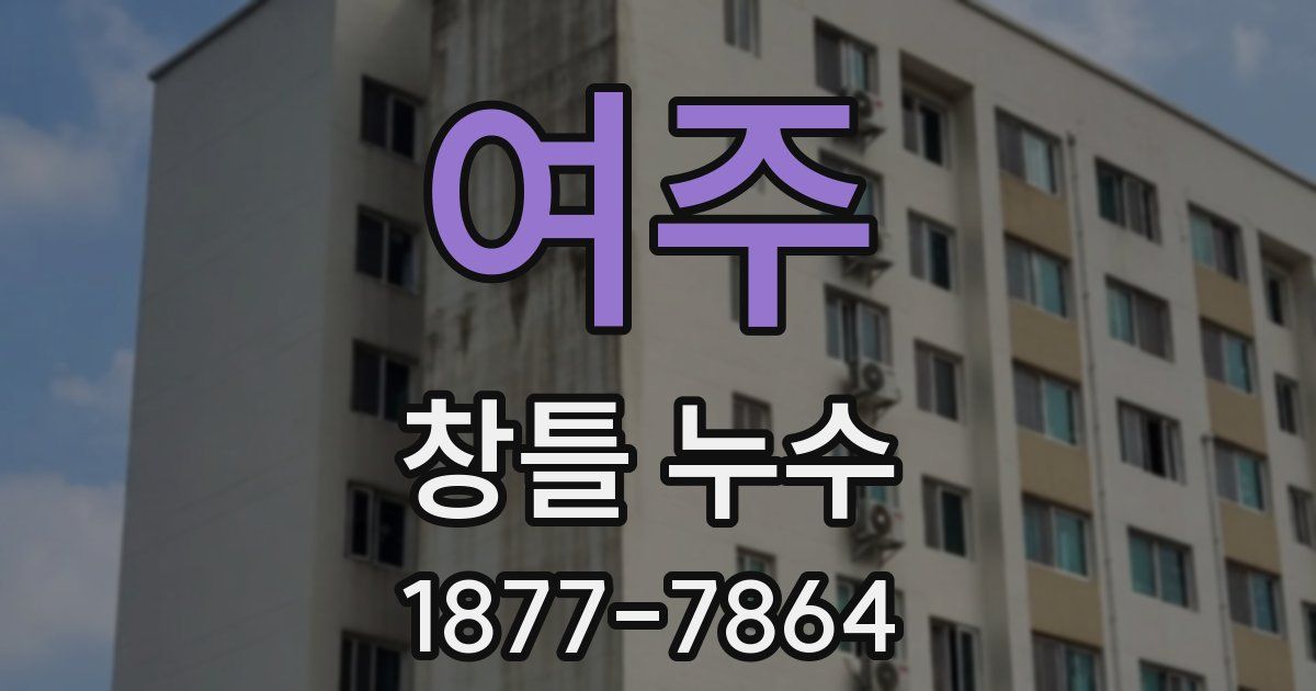 여주 창틀 누수