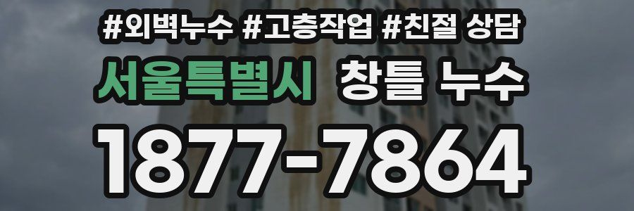 서울특별시 창틀 누수