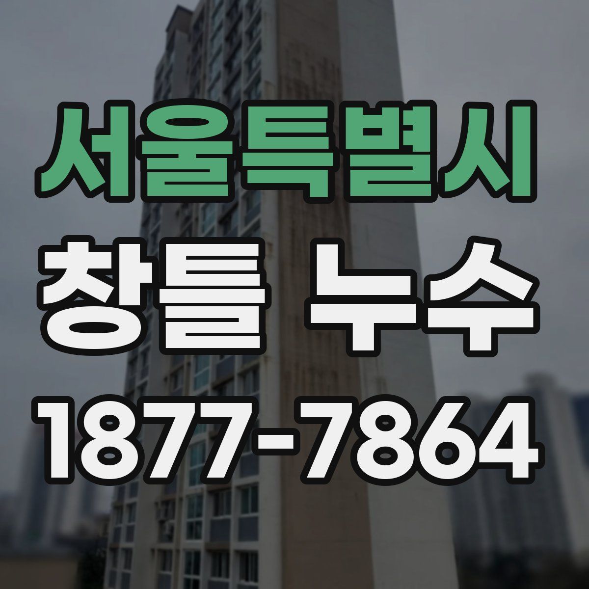 서울특별시 창틀 누수