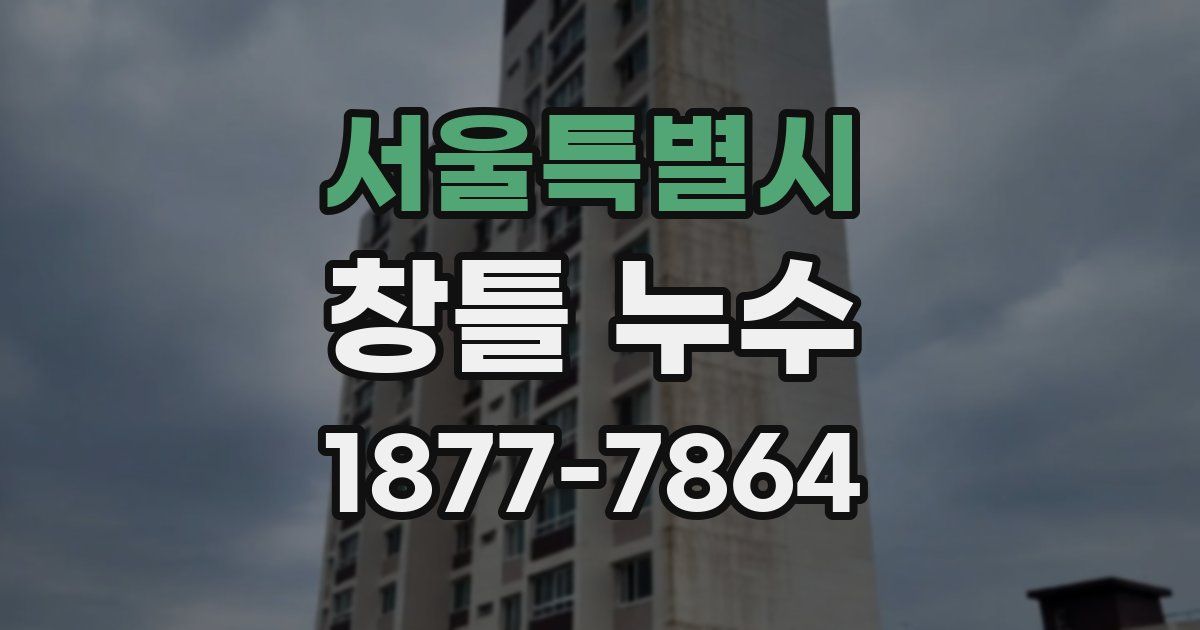 서울특별시 창틀 누수