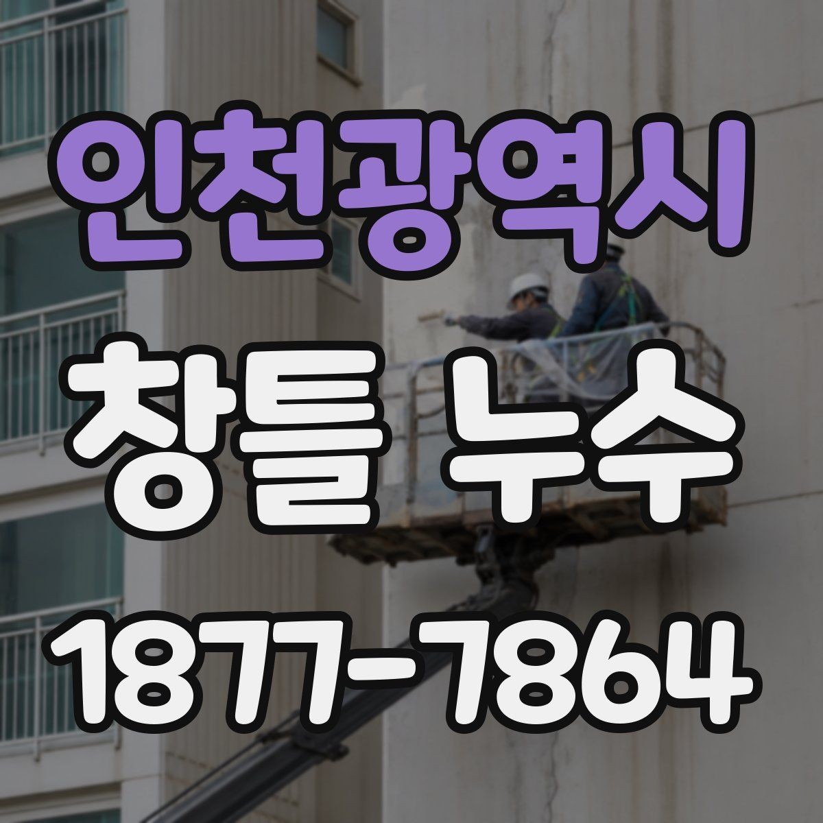 인천광역시 창틀 누수 실내 마감재 손상 전 조치