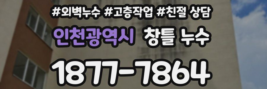 인천광역시 창틀 누수