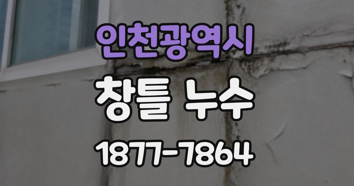 인천광역시 창틀 누수