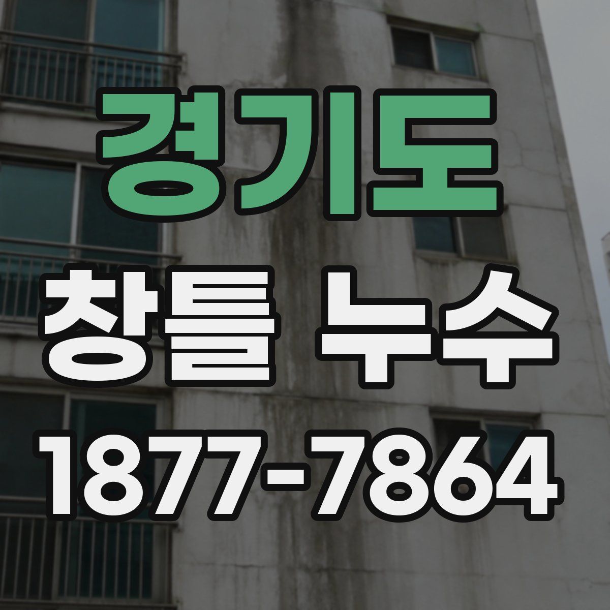경기도 창틀 누수