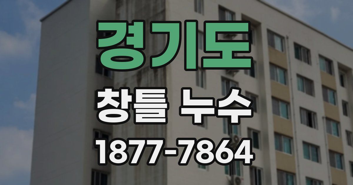 경기도 창틀 누수