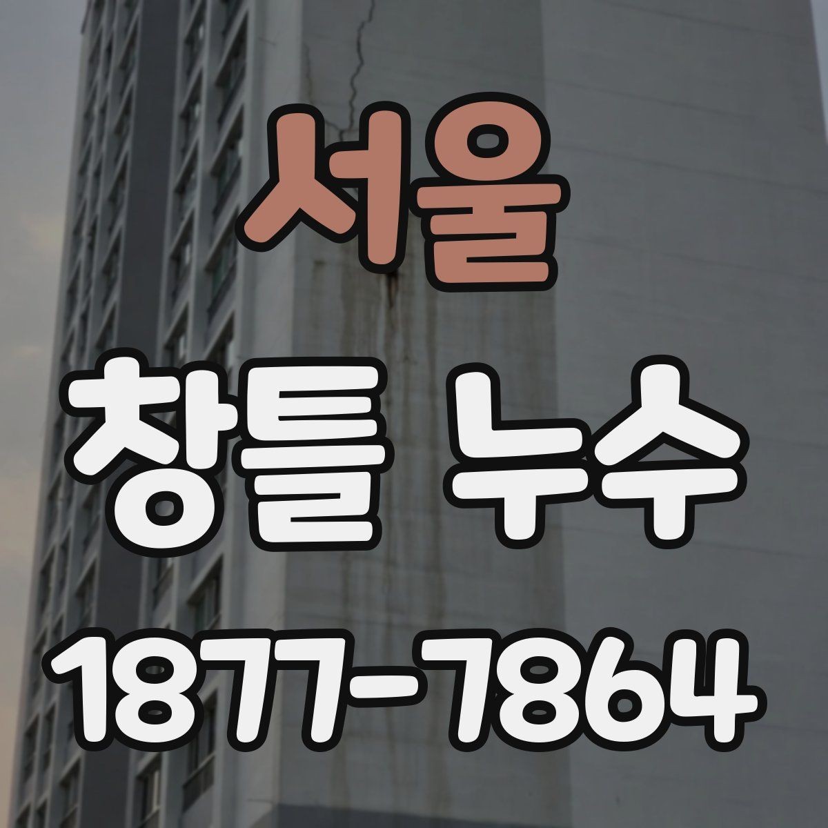 서울 창틀 누수 업체 상담 전에 알아두면 좋은 점