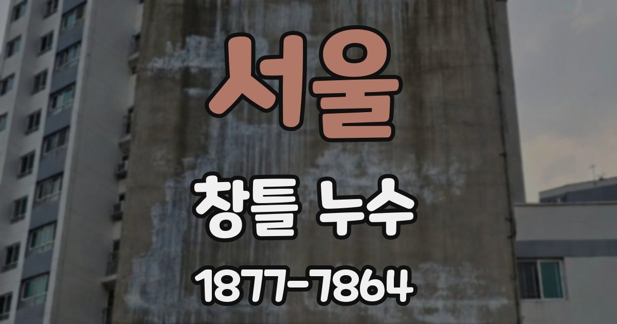 서울 창틀 누수
