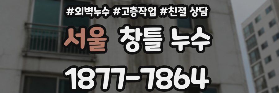 서울 창틀 누수