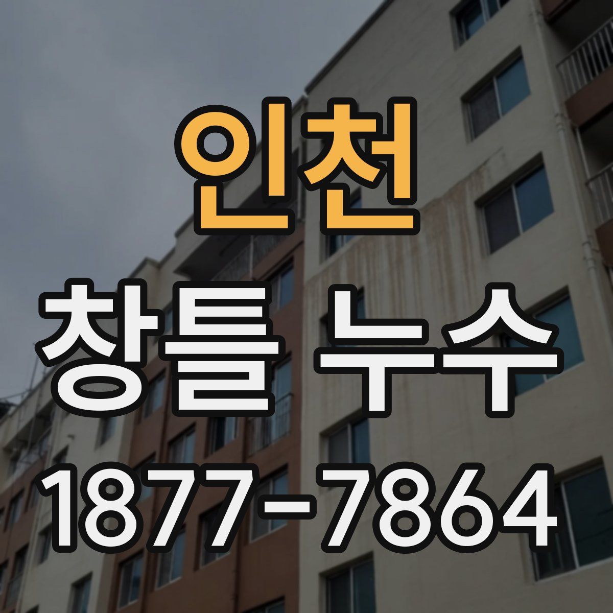 인천 창틀 누수