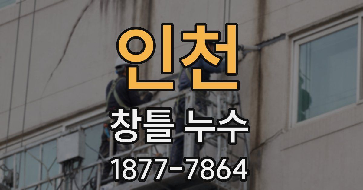 인천 창틀 누수