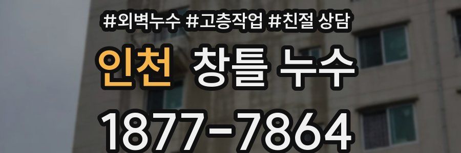 인천 창틀 누수