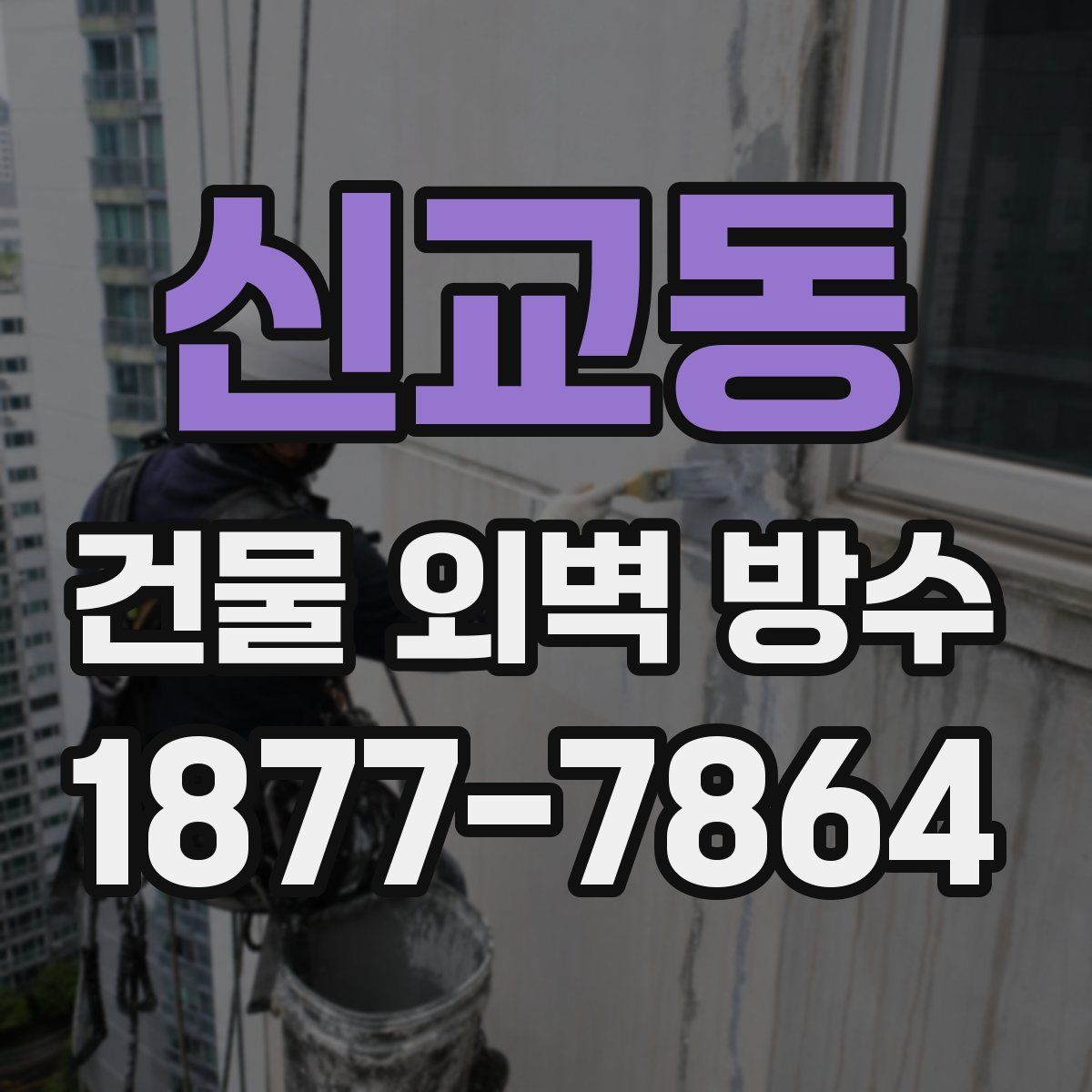신교동 건물 외벽 방수