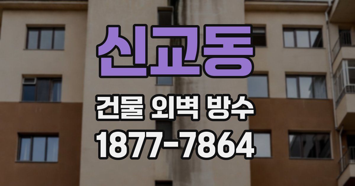 신교동 건물 외벽 방수