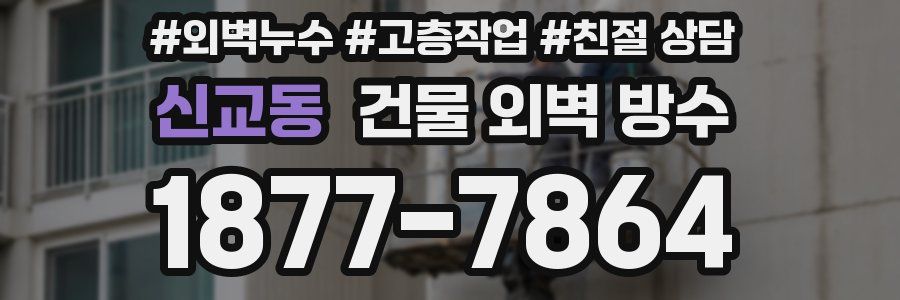 신교동 건물 외벽 방수