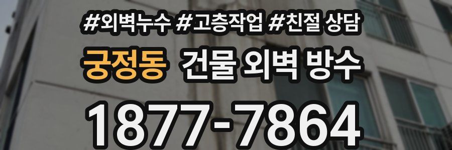 궁정동 건물 외벽 방수