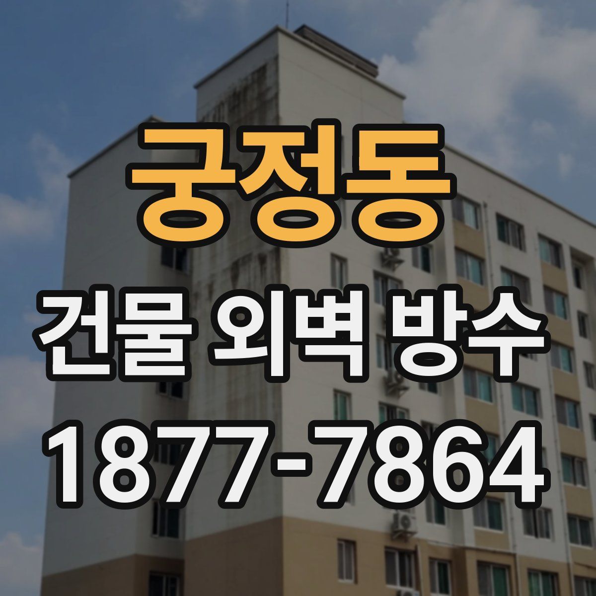 궁정동 건물 외벽 방수