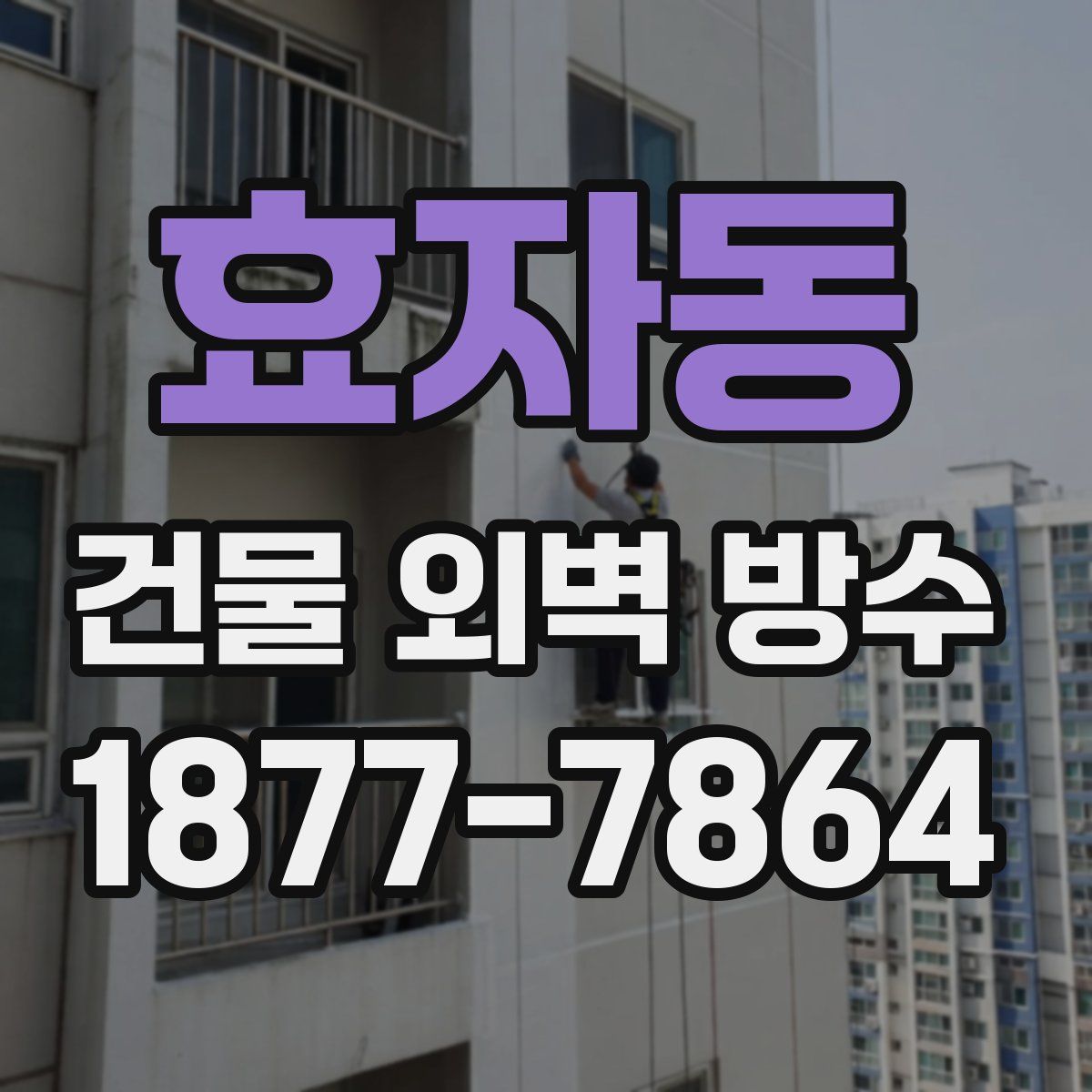 효자동 건물 외벽 방수