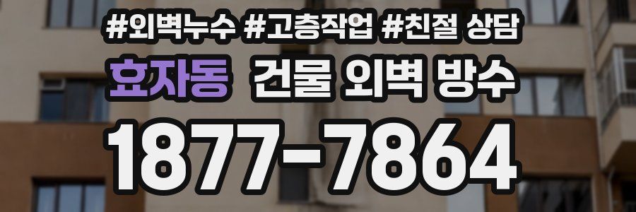 효자동 건물 외벽 방수