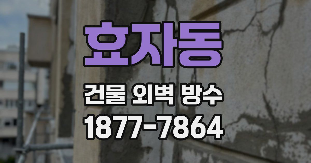 효자동 건물 외벽 방수
