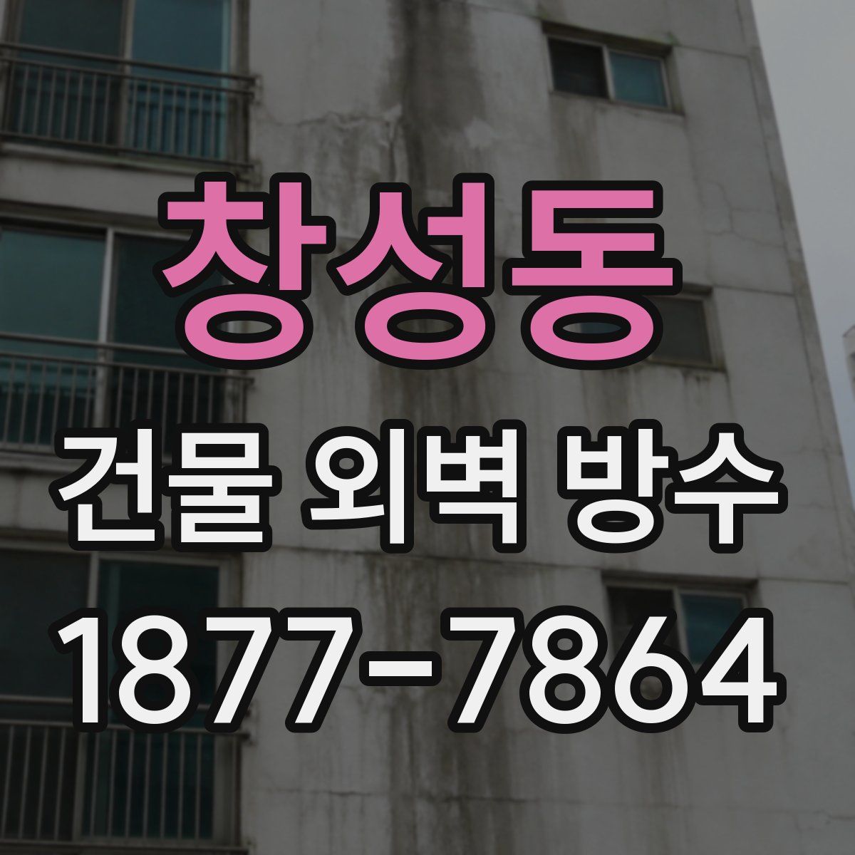창성동 건물 외벽 방수