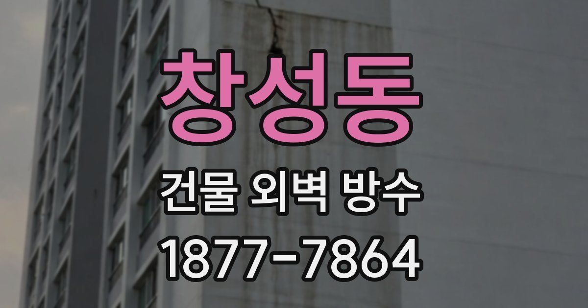 창성동 건물 외벽 방수