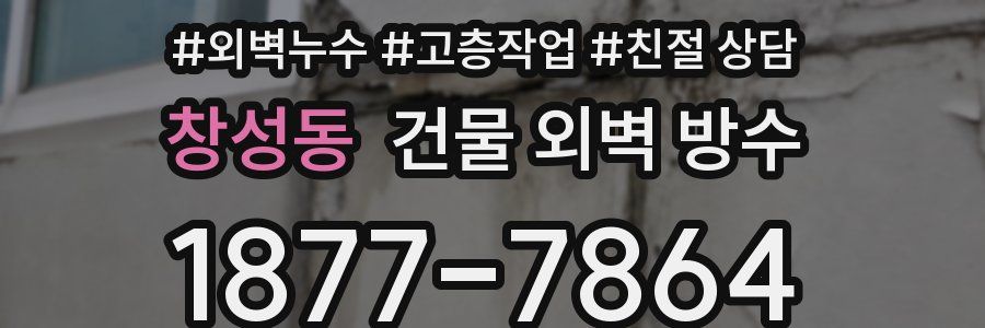 창성동 건물 외벽 방수