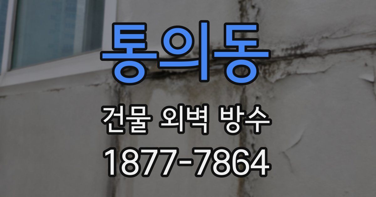 통의동 건물 외벽 방수