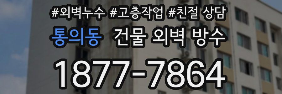 통의동 건물 외벽 방수