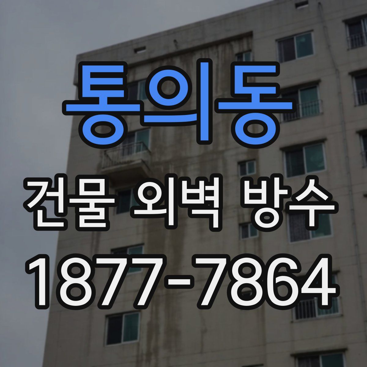 통의동 건물 외벽 방수