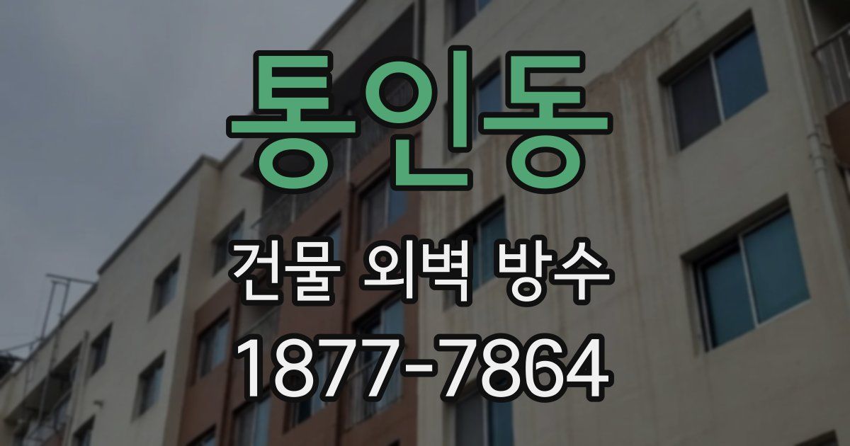 통인동 건물 외벽 방수