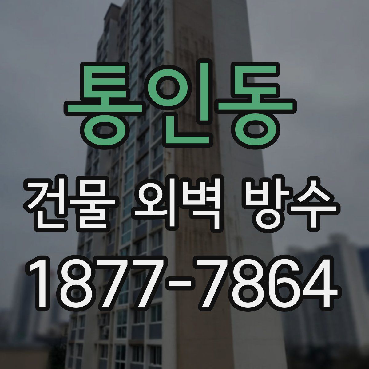 통인동 건물 외벽 방수