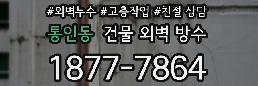 통인동 건물 외벽 방수