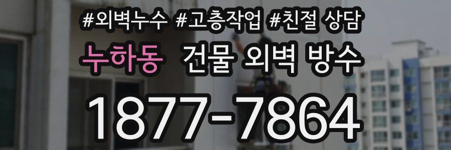 누하동 건물 외벽 방수