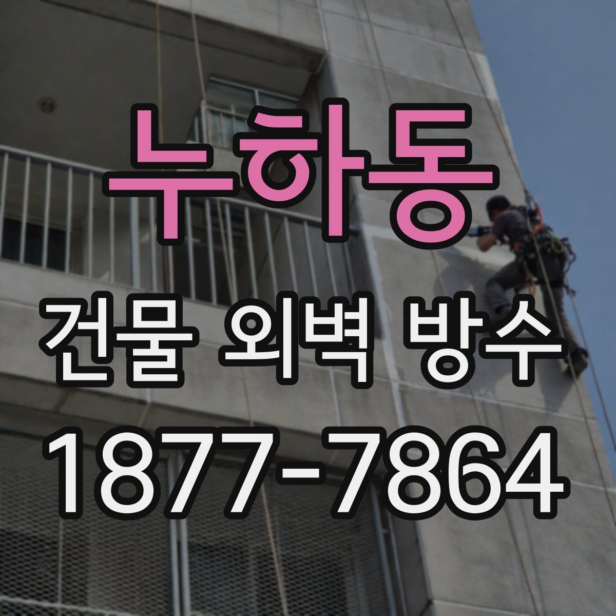누하동 건물 외벽 방수
