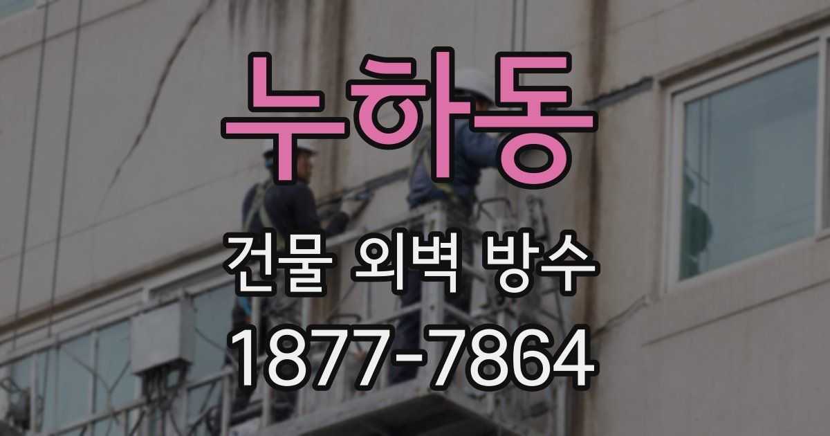 누하동 건물 외벽 방수